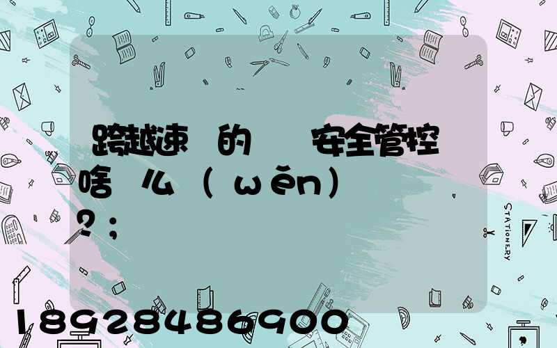 跨越速運的運輸安全管控為啥這么穩(wěn)？